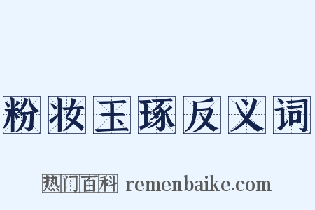 粉妆玉琢反义词是什么意思的图片